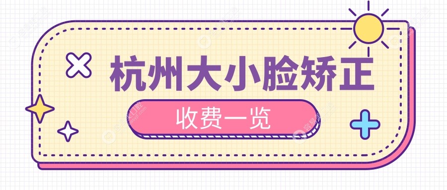 杭州大小脸矫正收费一览