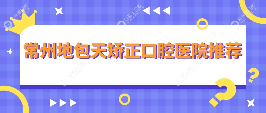 揭秘江苏常州地包天矫正全攻略：金坛益民口腔、洁丽牙、