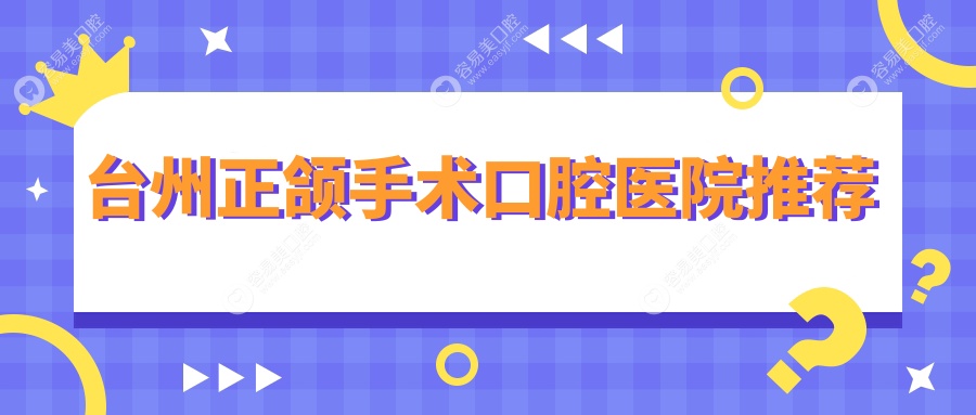 台州正颌手术哪家强？浙江台州三门周瑞伟口腔诊所 vs 