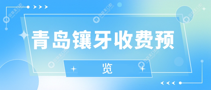 青岛镶牙哪家强？优美口腔 vs 黄岛诚信门诊，揭秘山东