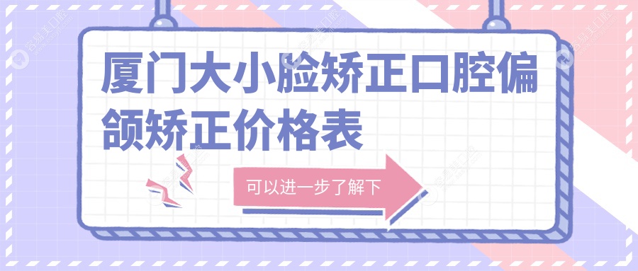 厦门大小脸矫正口腔偏颌矫正价格表