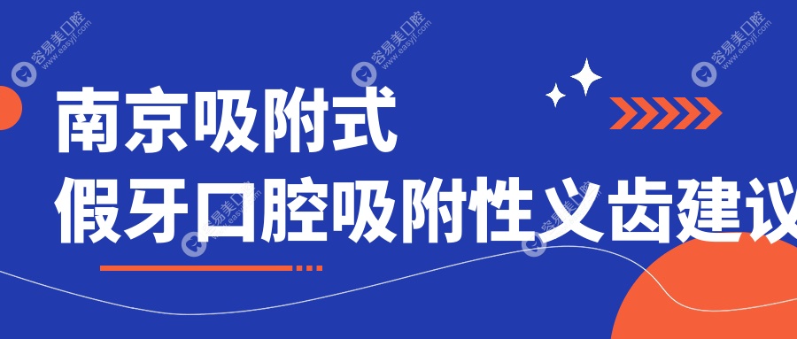 南京吸附式假牙口腔吸附性义齿建议