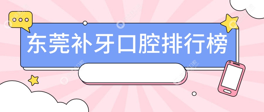 东莞补牙哪家强？权威推荐性价比高口腔医院及补牙价格表