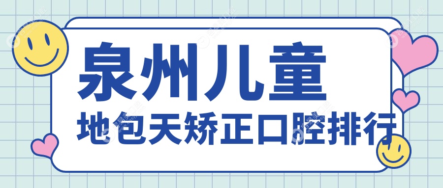 泉州儿童地包天矫正哪家强？福建十大口腔门诊推荐解析