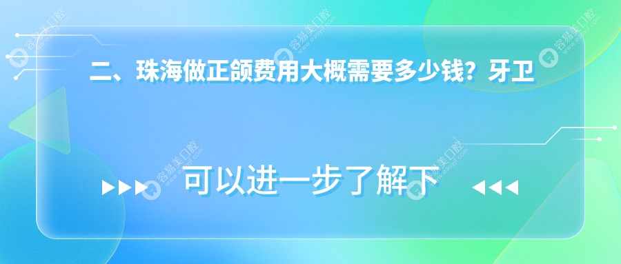 二、珠海做正颌费用大概需要多少钱？牙卫士22260|瑞齿19758|圣贝17159