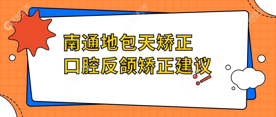 南通地包天矫正口腔反颌矫正建议