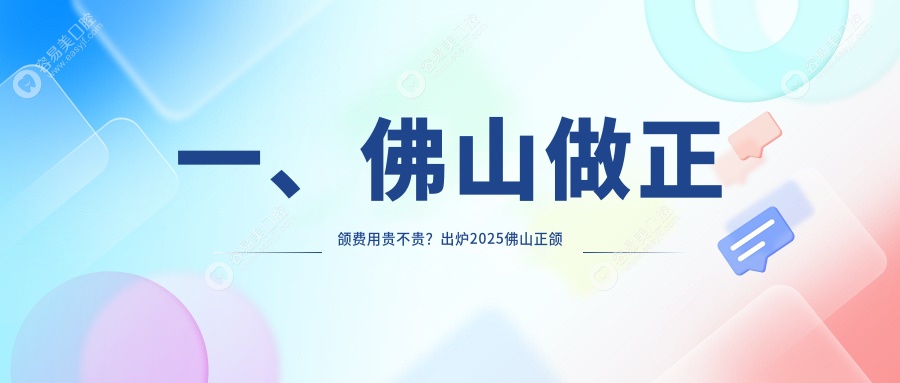 佛山正颌手术哪家强？鼎植&登特&林琳&珠江佳洁&携创&正雅