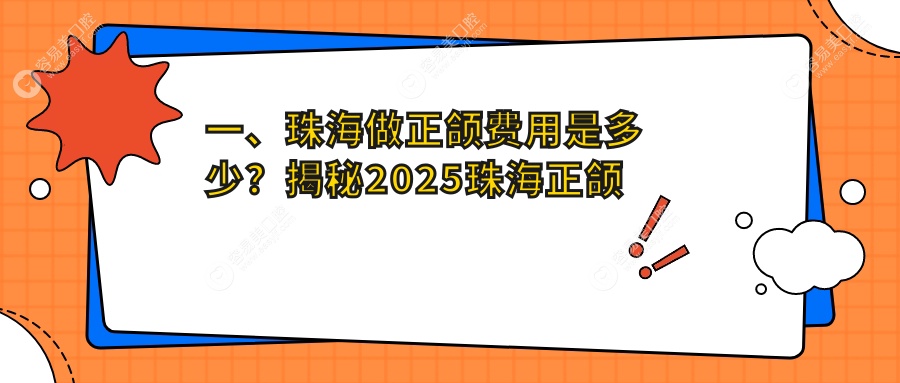 珠海正颌手术哪家强？广东珠海牙卫士南屏口腔诊所与瑞齿