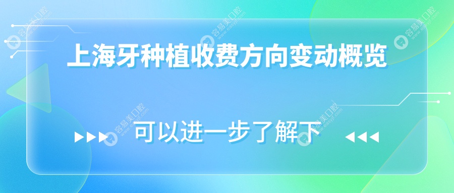 上海牙种植收费方向变动概览