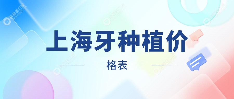 上海牙种植权威推荐：详尽价格表公开，单颗仅需2000元起