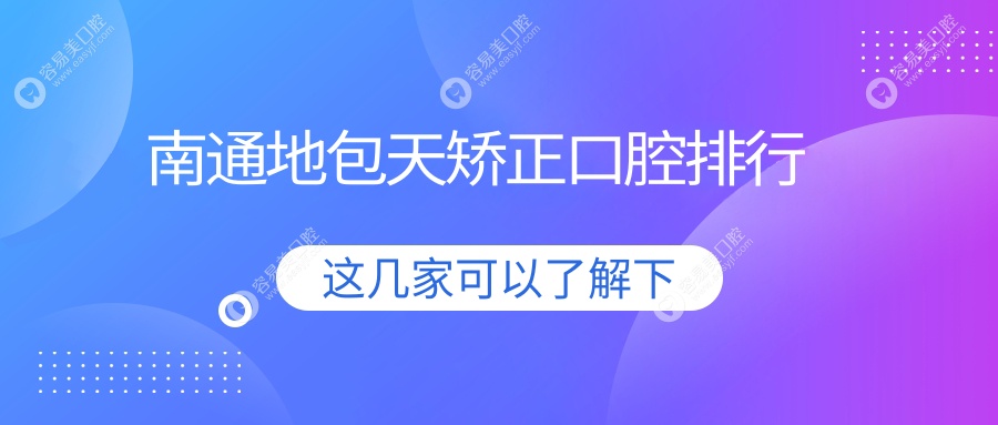 江苏南通地包天矫正哪家强？佳洁口腔 vs 启东植得 vs