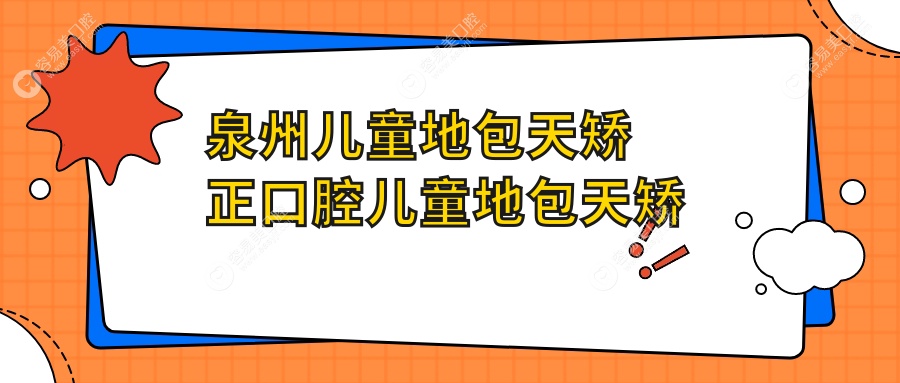 泉州儿童地包天矫正口腔儿童地包天矫正价目单