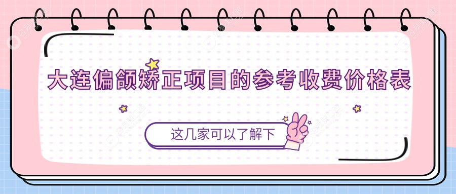 辽宁大连偏颌矫正哪家强？德美口腔VS名门口腔价格解析与