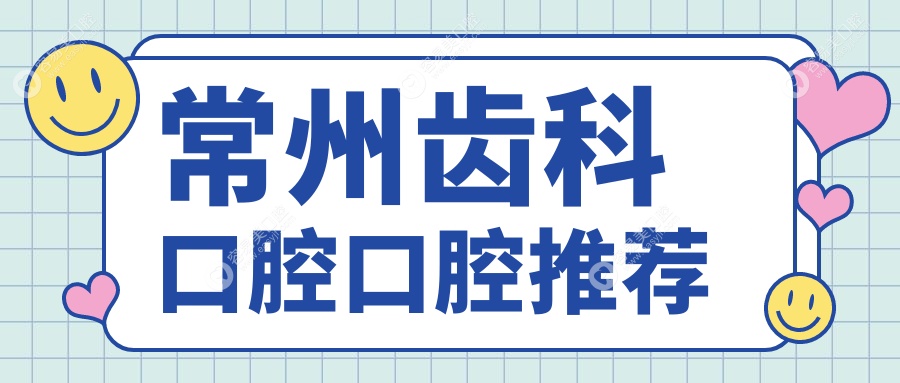 常州齿科口腔口腔推荐
