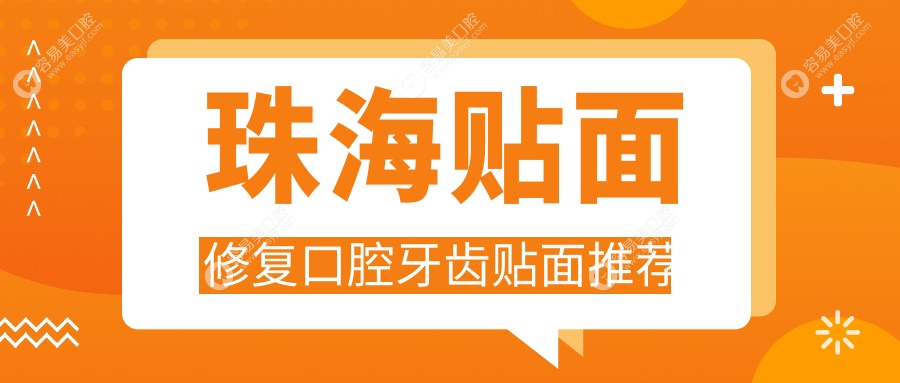 珠海贴面修复口腔牙齿贴面推荐