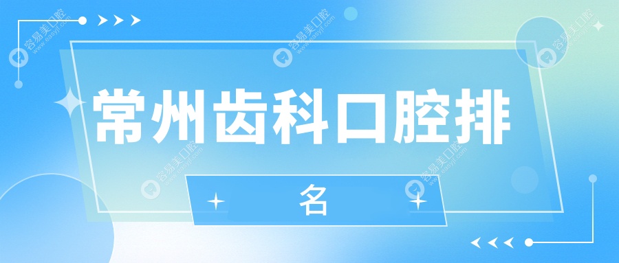 江苏常州金坛植得口腔VS溧阳帮民口腔，带你揭秘常州口碑
