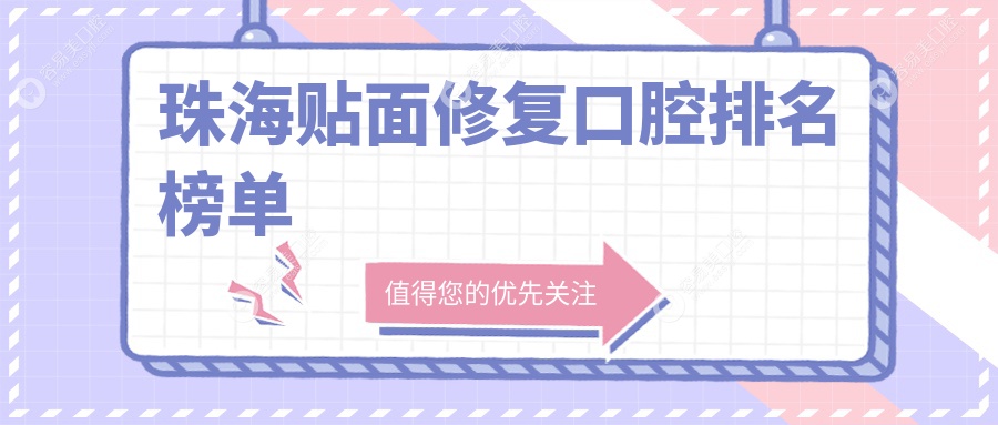 珠海贴面修复哪家强？广东珠海金科口腔 vs 珠海同道口