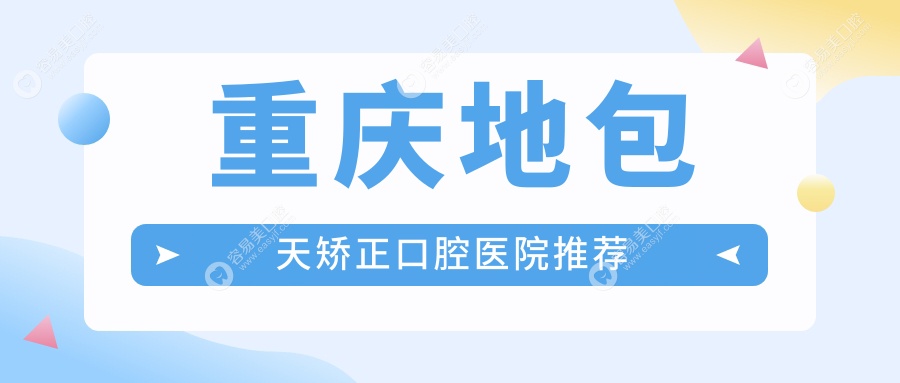 重庆地包天矫正哪家医院性价比高？南岸安毅、中三、荣昌