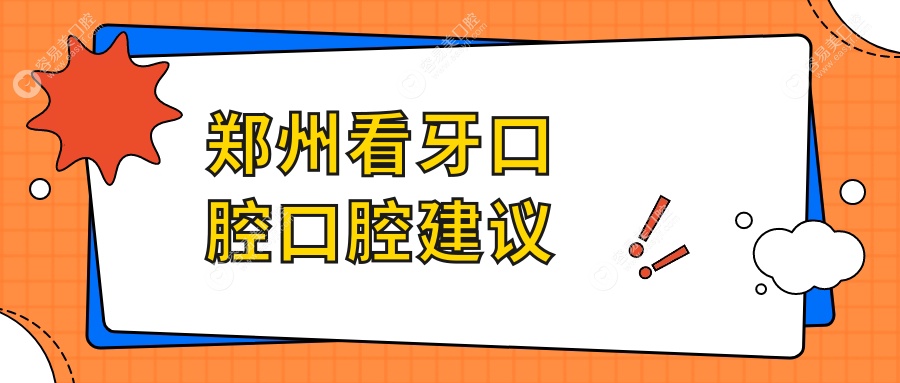 郑州看牙口腔口腔建议