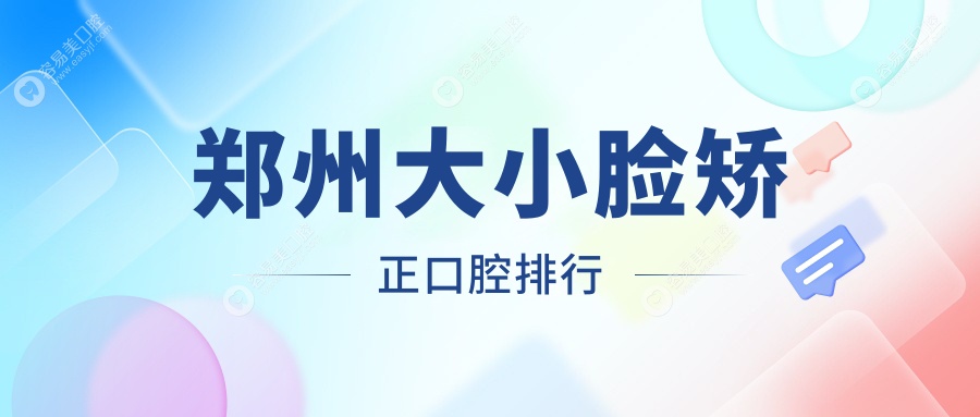 郑州大小脸矫正哪家强？唯美口腔、拜博口腔领衔，金水春