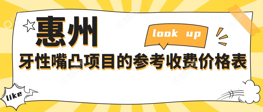 惠州牙性嘴凸矫正哪家强？博罗传承、冠恺、爱尚等十大口