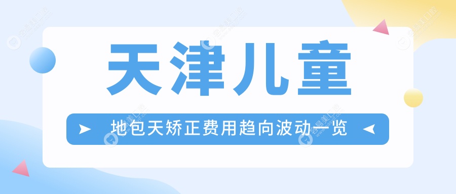 天津儿童地包天矫正费用趋向波动一览