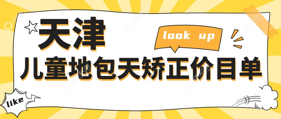 天津儿童地包天矫正全解析，价格表+医院地址一手掌握，家