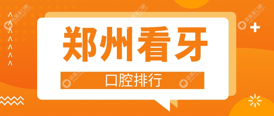 郑州人看牙必去的10家口腔医院大揭秘：从金盾到佳洁雅，