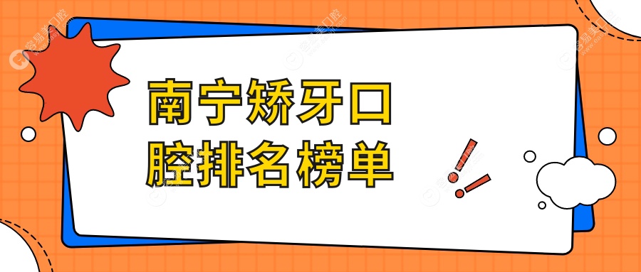 南宁矫牙哪家强？口碑爆棚的正畸医院推荐，3000元起矫正