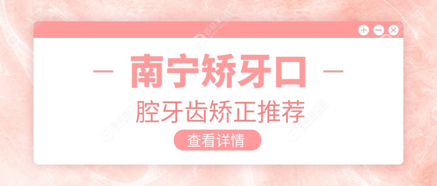 南宁矫牙口腔牙齿矫正推荐