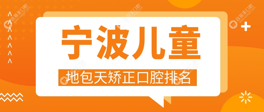 宁波儿童地包天矫正哪家强？专业口腔医院推荐+价格表&地