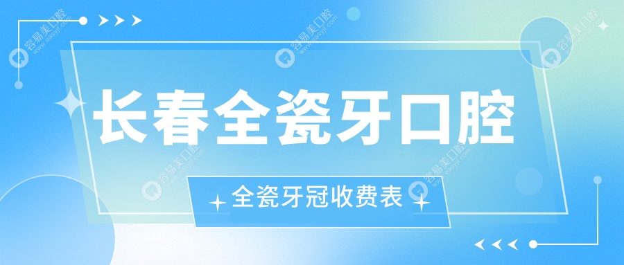 长春全瓷牙口腔全瓷牙冠收费表