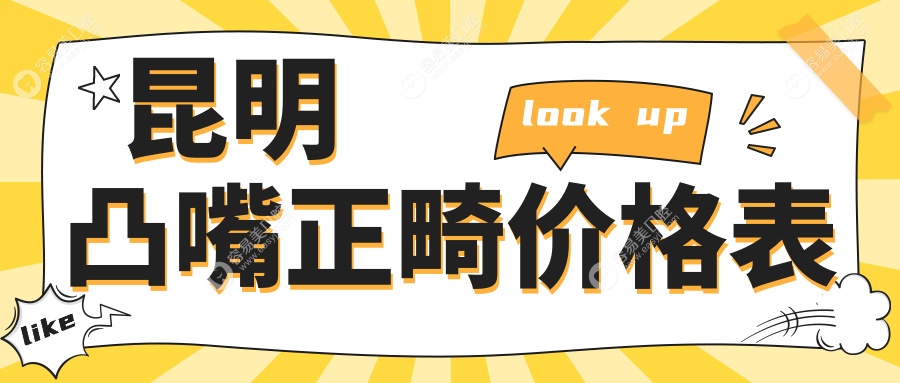 昆明深覆盖矫正全攻略！牙齿不齐矫正&牙齿拥挤矫正收费标