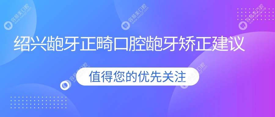 绍兴龅牙正畸口腔龅牙矫正建议