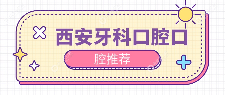 西安牙科口腔口腔推荐