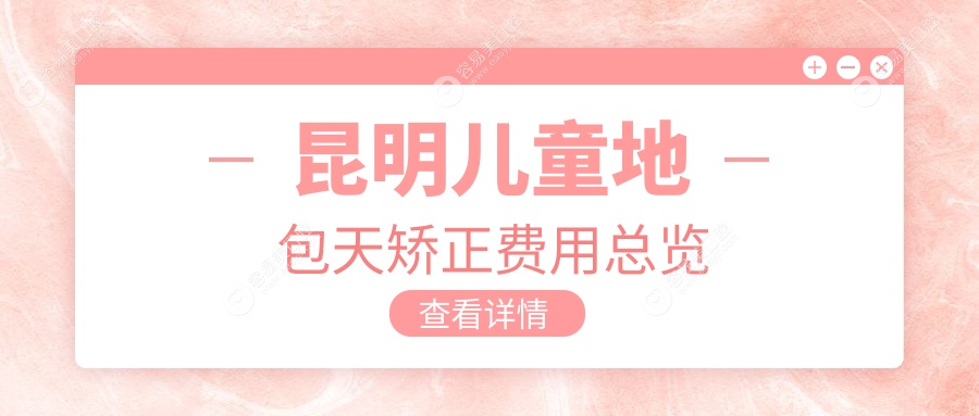 昆明市五华区儿童地包天矫正哪家强？王巍口腔VS慕颜口腔