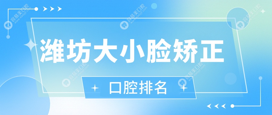潍坊大小脸矫正哪家强？寿光金光街口腔领衔十大口腔医院