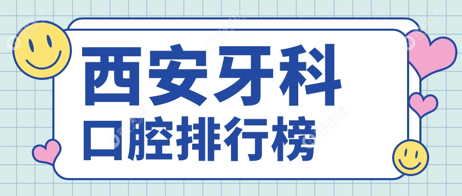 西安牙科口腔医院哪家强？专业推荐性价比高牙科及详细价