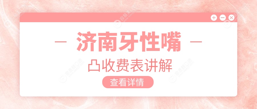 济南牙性嘴凸矫正专业解析：权威专家指导，5000元起全面