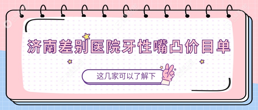 济南差别医院牙性嘴凸价目单