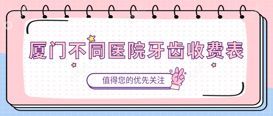 厦门不同医院牙齿收费表