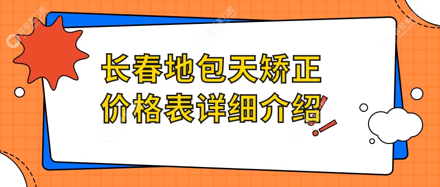 长春地包天矫正哪家强？吉林长春经济技术开发区优优口腔