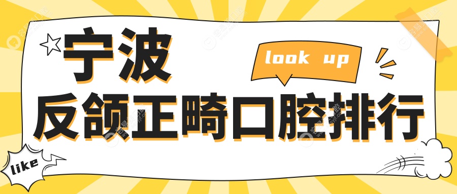 宁波反颌正畸哪家强？前10口腔医院全解析及价格表地址一览
