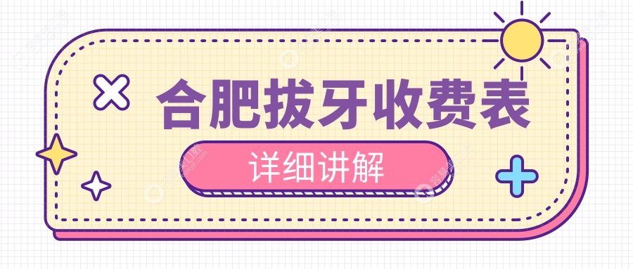 合肥拔牙去哪里好？权威推荐拔牙收费标准全解析，仅需100