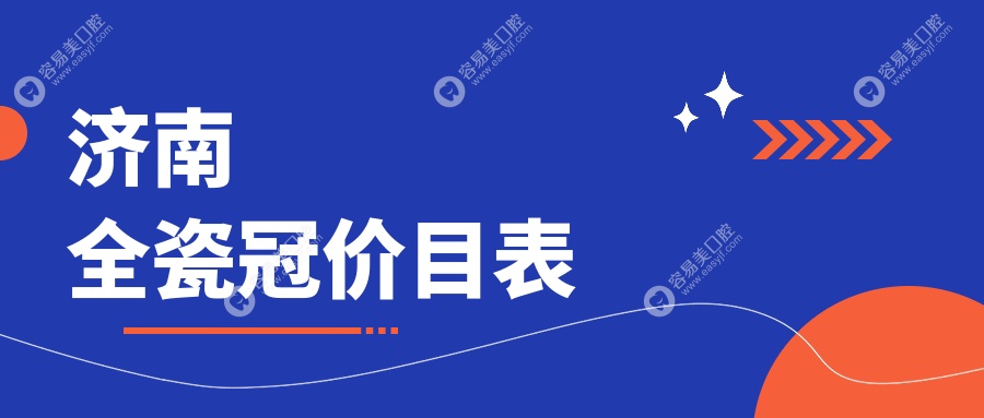 济南全瓷冠哪家性价比高？槐荫阳光口腔VS德莱诊所，揭秘