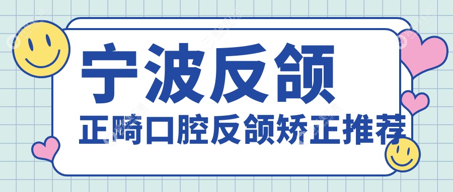 宁波反颌正畸口腔反颌矫正推荐