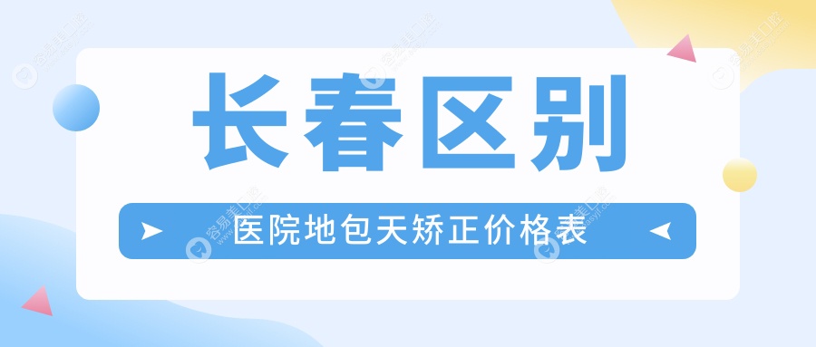 长春区别医院地包天矫正价格表