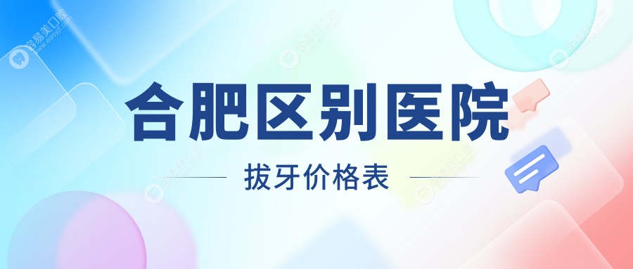 合肥区别医院拔牙价格表