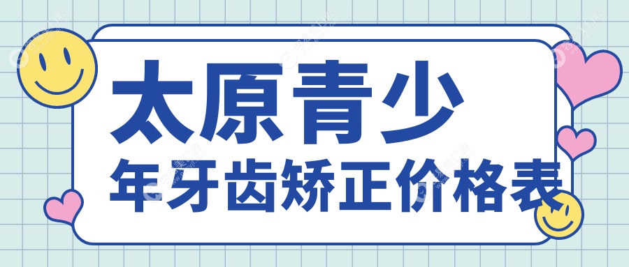 太原青少年牙齿矫正收费标准揭秘：专业医院地址与价格表