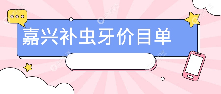 嘉兴补虫牙价目单